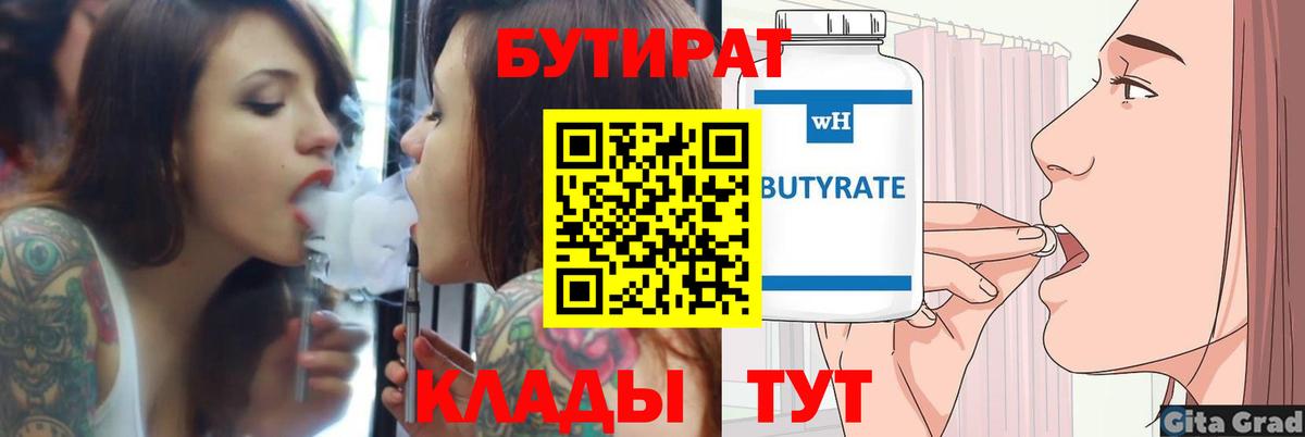 БУТИРАТ 99%  Вход с VPN  Берёзовский 