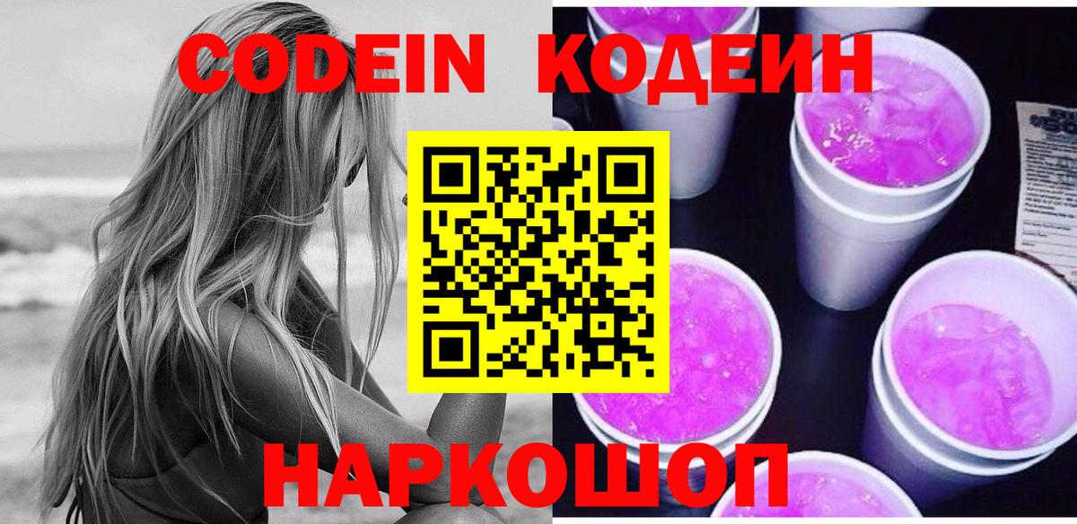 Кодеиновый сироп Lean Purple Drank  Codein Purple Drank  Вход с VPN  Берёзовский 